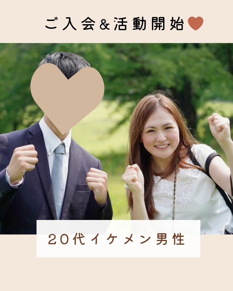20代イケメン男性新規ご入会です！