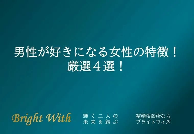 婚活で男性が好きになる女性の特徴！厳選４選！