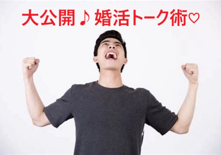 会話が続かない人、必読！婚活トーク術♪