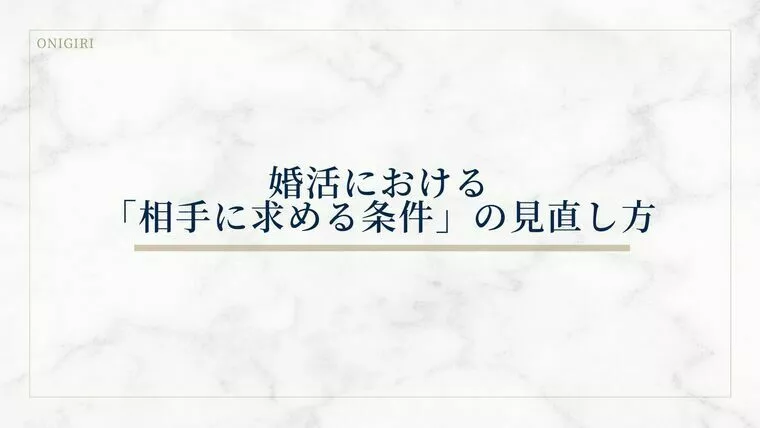 婚活における「相手に求める条件」の見直し方