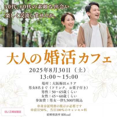 結婚相談所　縁Road「【次回開催日】50代・60代のための婚活交流会」-2