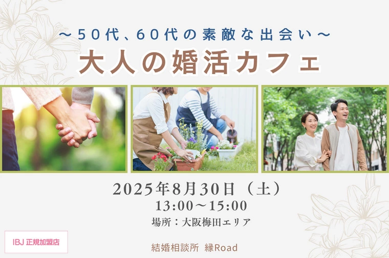 【次回開催日】50代・60代のための婚活交流会