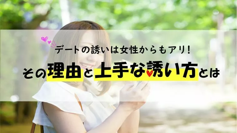 デートの誘いは女性からもアリ！その理由と上手な誘い方とは