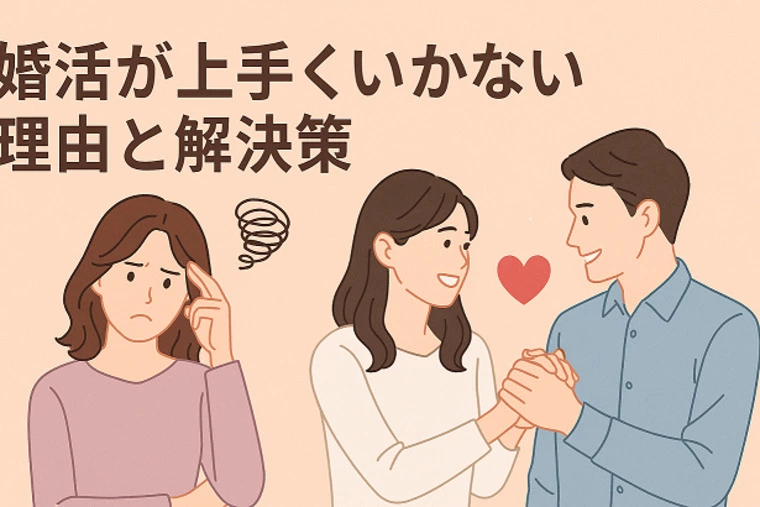 婚活が上手くいかない理由と解決策