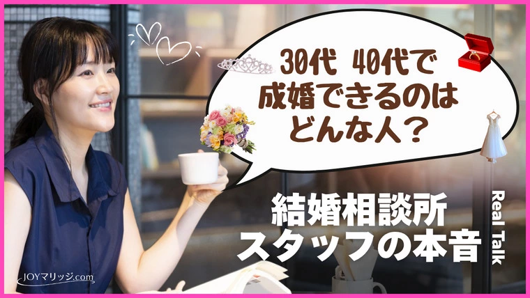 結婚相談所スタッフの本音 30代40代で成婚できる人