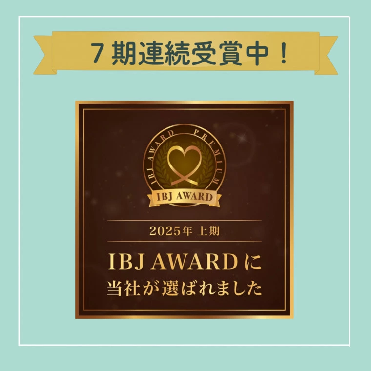 【祝】IBJ AWARD ７期連続受賞中！！！