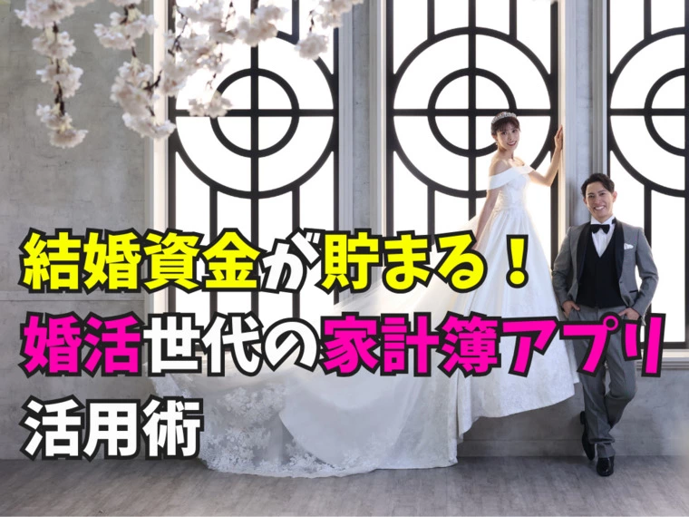 結婚資金が貯まる！婚活世代の家計簿アプリ活用術