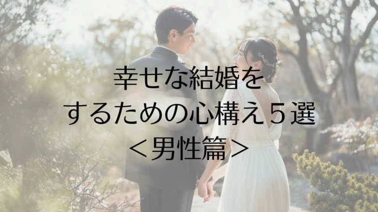 幸せな結婚をするための心構え５選＜男性篇＞