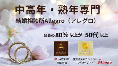 結婚相談所 Allegro「中高年シニアの婚活で「選ばれにくい人」にならないために」-2