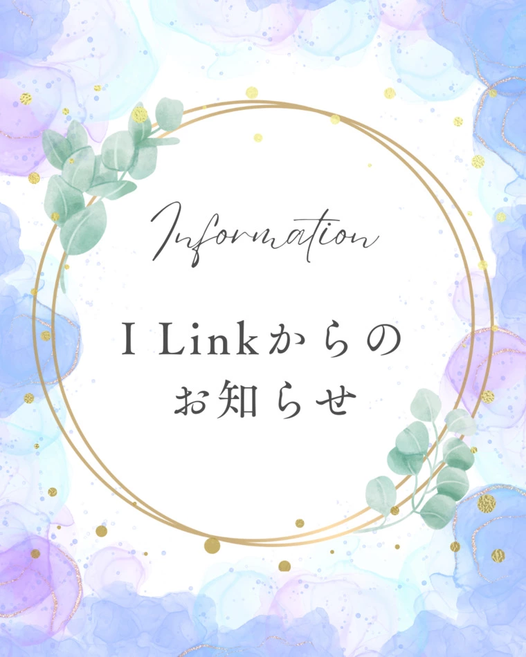 I Link　からのお知らせ　