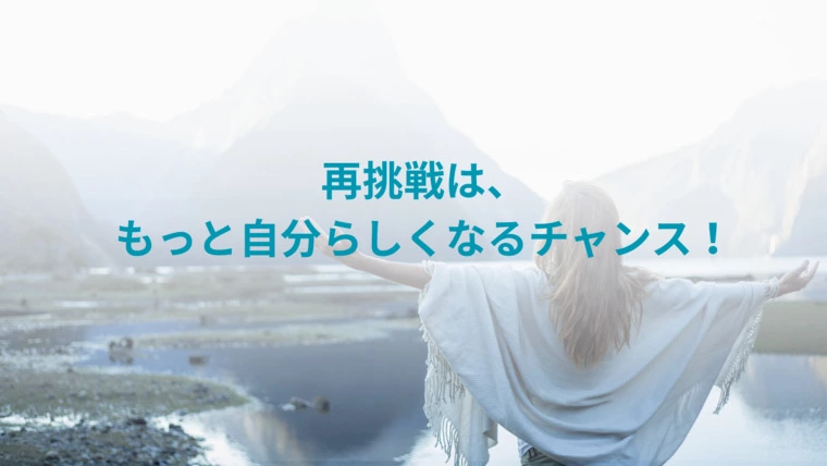 再挑戦は、もっと自分らしくなるチャンス！