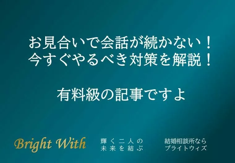 【必見】お見合いで会話が続かない人がするべき対策