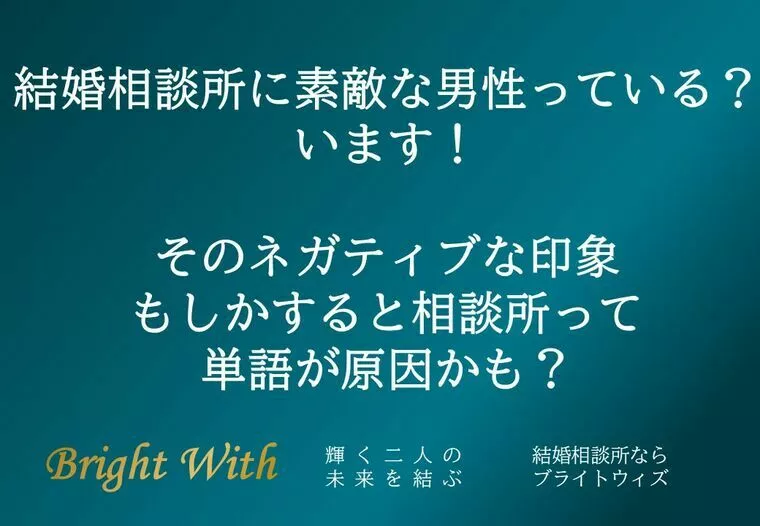 結婚相談所の相談所の部分がネガティブな印象与えてね？て話