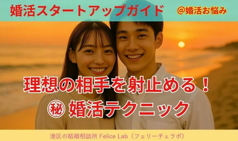 理想の相手を射止めるための㊙テクニック！