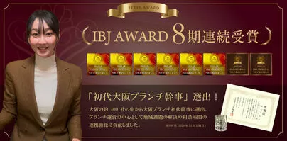 結婚相談所  First「2025年上期もIBJアワード受賞！」-2