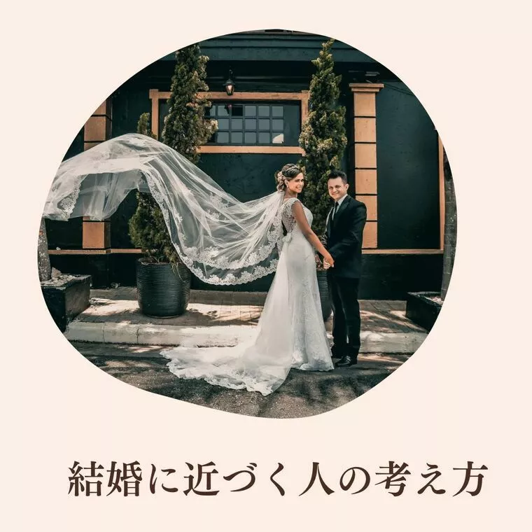 ★結婚に近づく人の考え方★