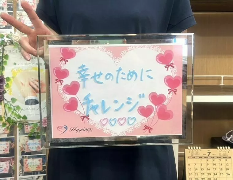 幸せのためのチャレンジ！ 私たち幸せになります💕