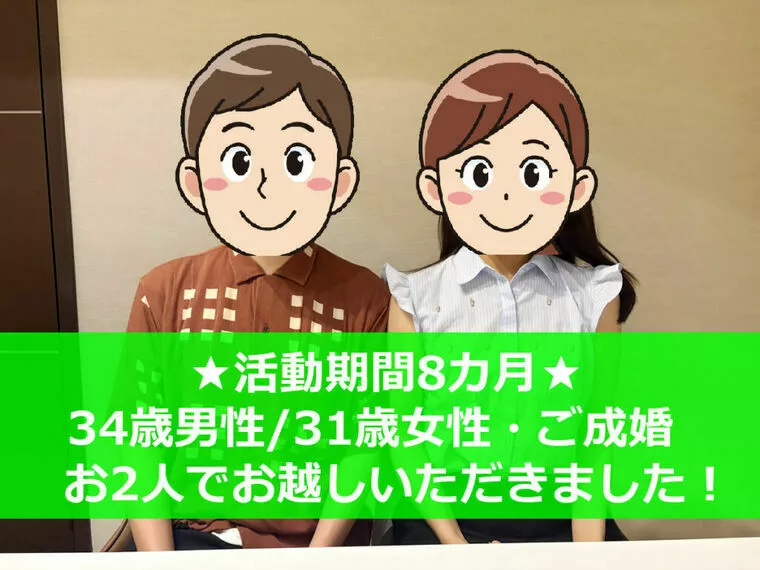 31歳女性・活動8ヶ月で素敵なご縁を掴まれました！