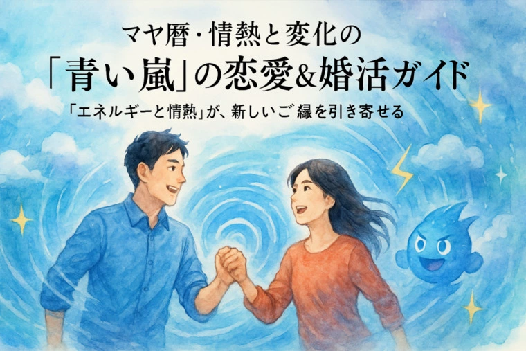 マヤ暦・情熱と変化の「青い嵐」の恋愛＆婚活ガイド！