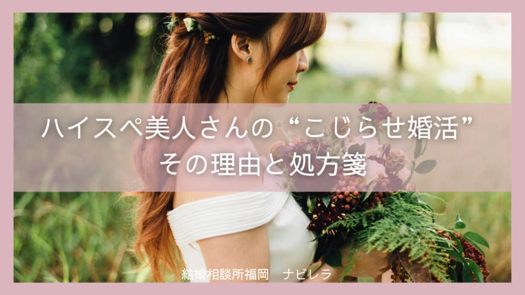 ハイスペ美人さんの“こじらせ婚活”…その理由と処方箋