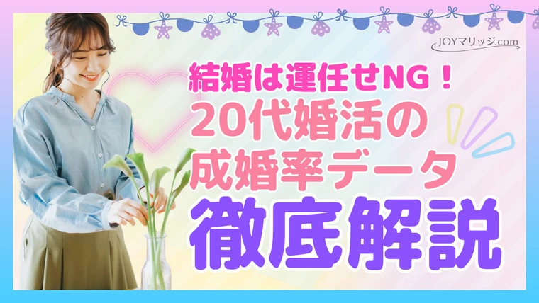 結婚は運任せNG！データで分かる計画的婚活のメリット