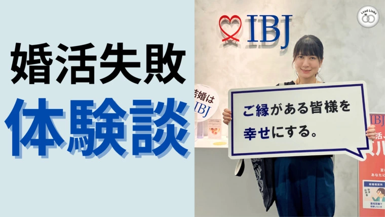 婚活失敗パターン