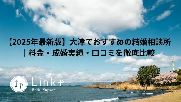 【2025年最新版】大津の結婚相談所比較