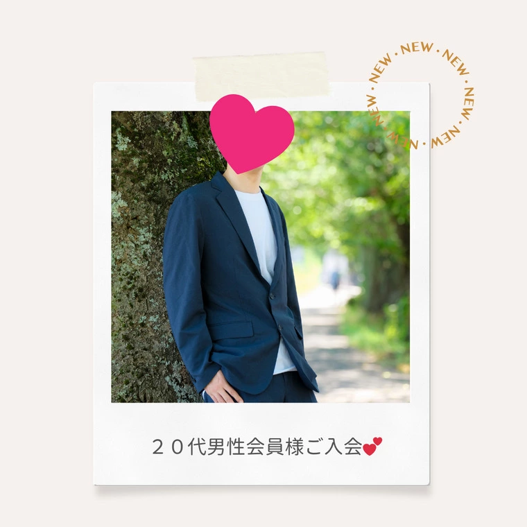 ２０代男性会員様ご入会です💕