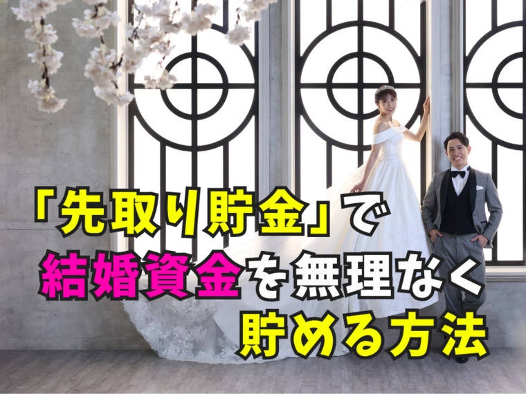 「先取り貯金」で結婚資金を無理なく貯める方法