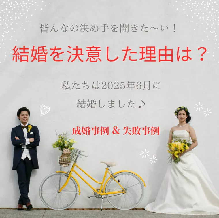 皆んなの決め手を聞いてみたい！結婚を決意した理由は？