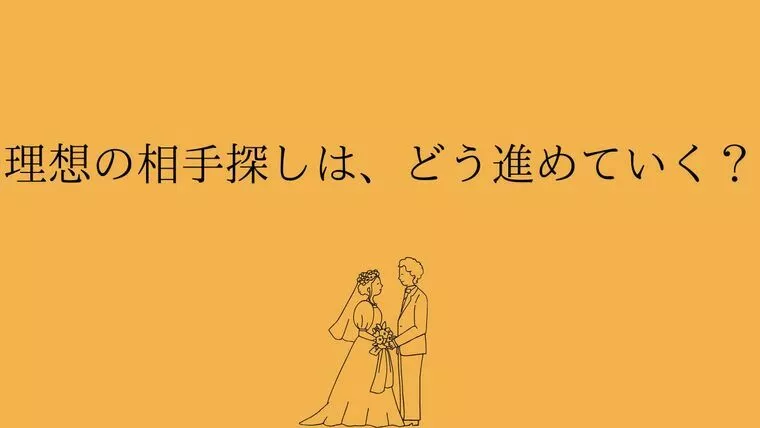 理想の相手探しは、どう進めていく？