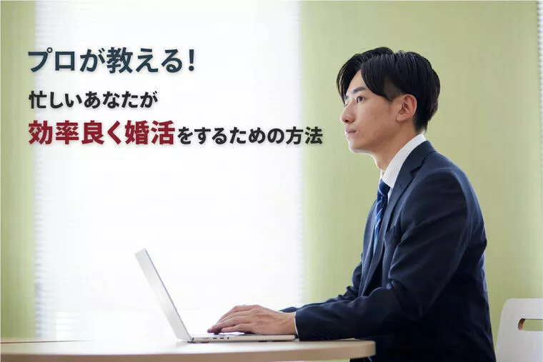 プロが教える！忙しいあなたが効率良く婚活をするための方法