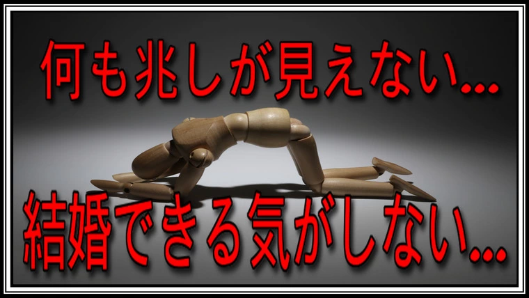 婚活…どんなに頑張っても上手くいかない…もう限界です…。
