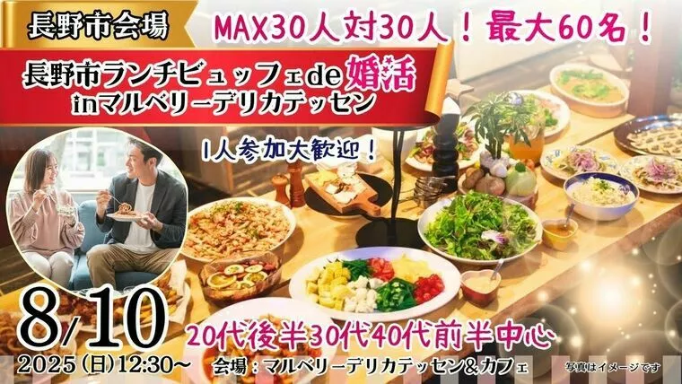 【長野市婚活】8/10(日)出会いのないあなたへ
