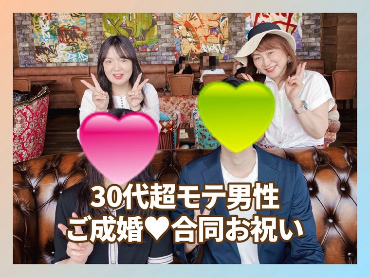 30代超モテ男性ご成婚💕合同お祝い🥂
