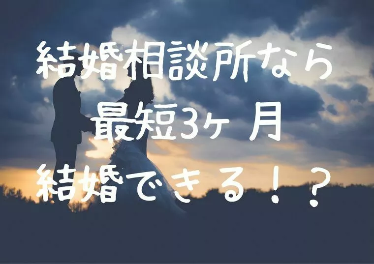 結婚相談所なら最短3ヶ月で結婚できる？