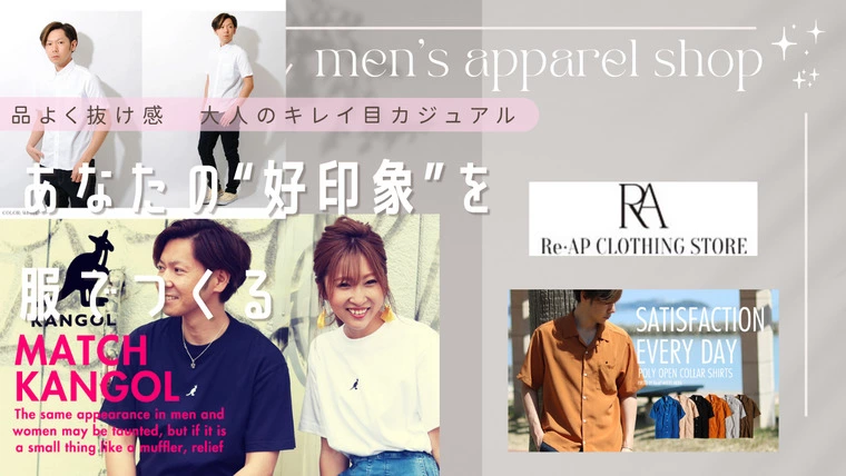 【婚活男子必見】提携アパレルショップで“選ばれる男”に！