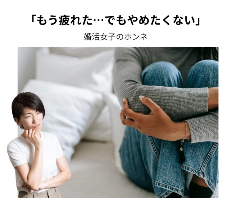 「もう疲れた…でもやめたくない」婚活女子のホンネ