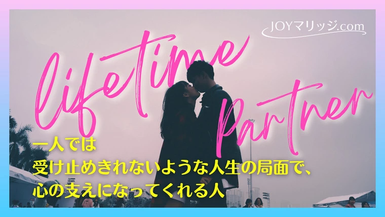 人生の辛い時こそ分かる｜結婚パートナーの本当の価値とは