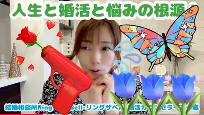Ring the Bell 結婚相談所「婚活は頑張る人ほど上手くいかない」-4