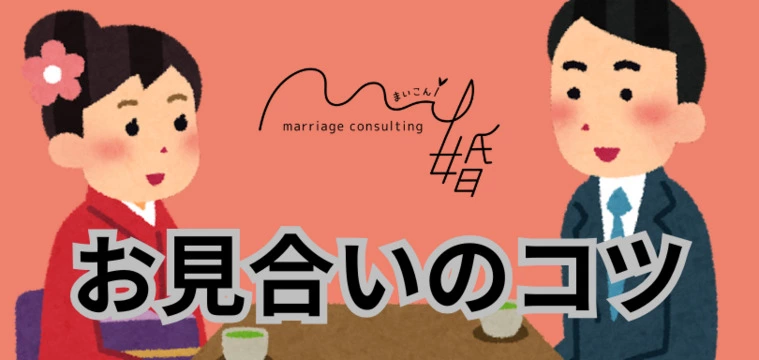 お見合いのコツ（女性編）