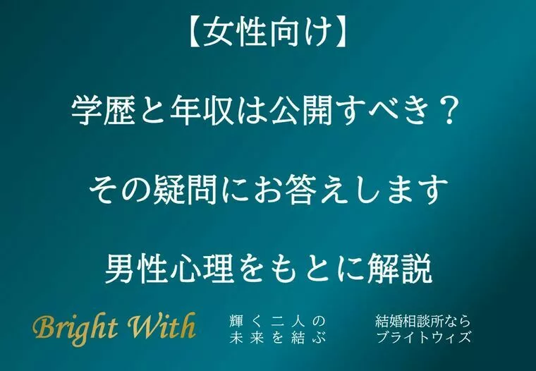【女性向け】プロフィールで学歴・年収は公開すべき？