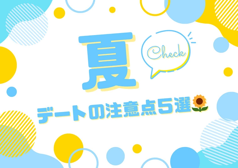 婚活カウンセラー直伝🌞夏のデート成功ポイント５選