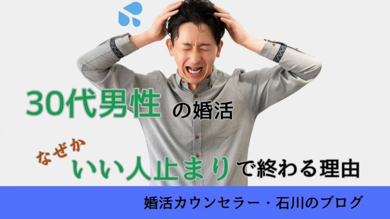 30代男性の婚活なぜかいつも“いい人止まり”で終わる理由