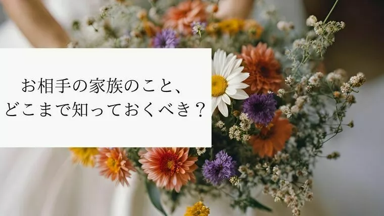 お相手の家族のこと、どこまで知っておくべき？