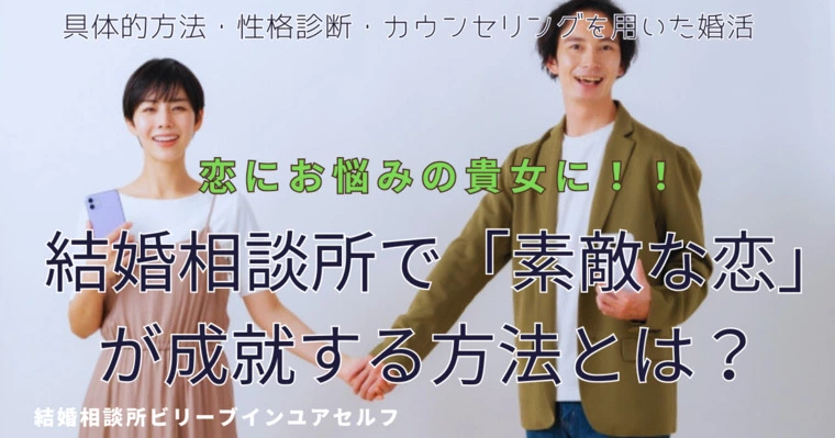 結婚相談所で「素敵な恋」が成就する方法とは？