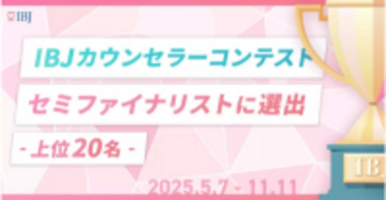 🏆IBJカウンセラーコンテスト2025 