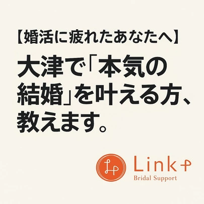リンクプラス「大津で「本気の結婚」を叶える方法、教えます。」-2