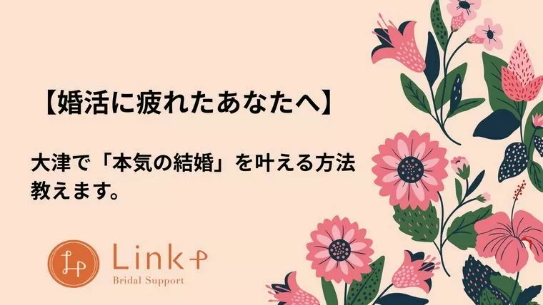 大津で「本気の結婚」を叶える方法、教えます。
