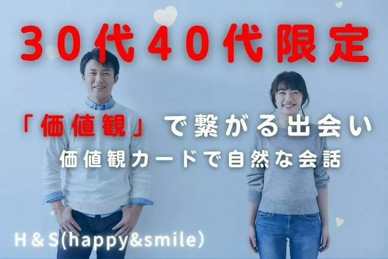 価値観マッチング婚活イベント開催！